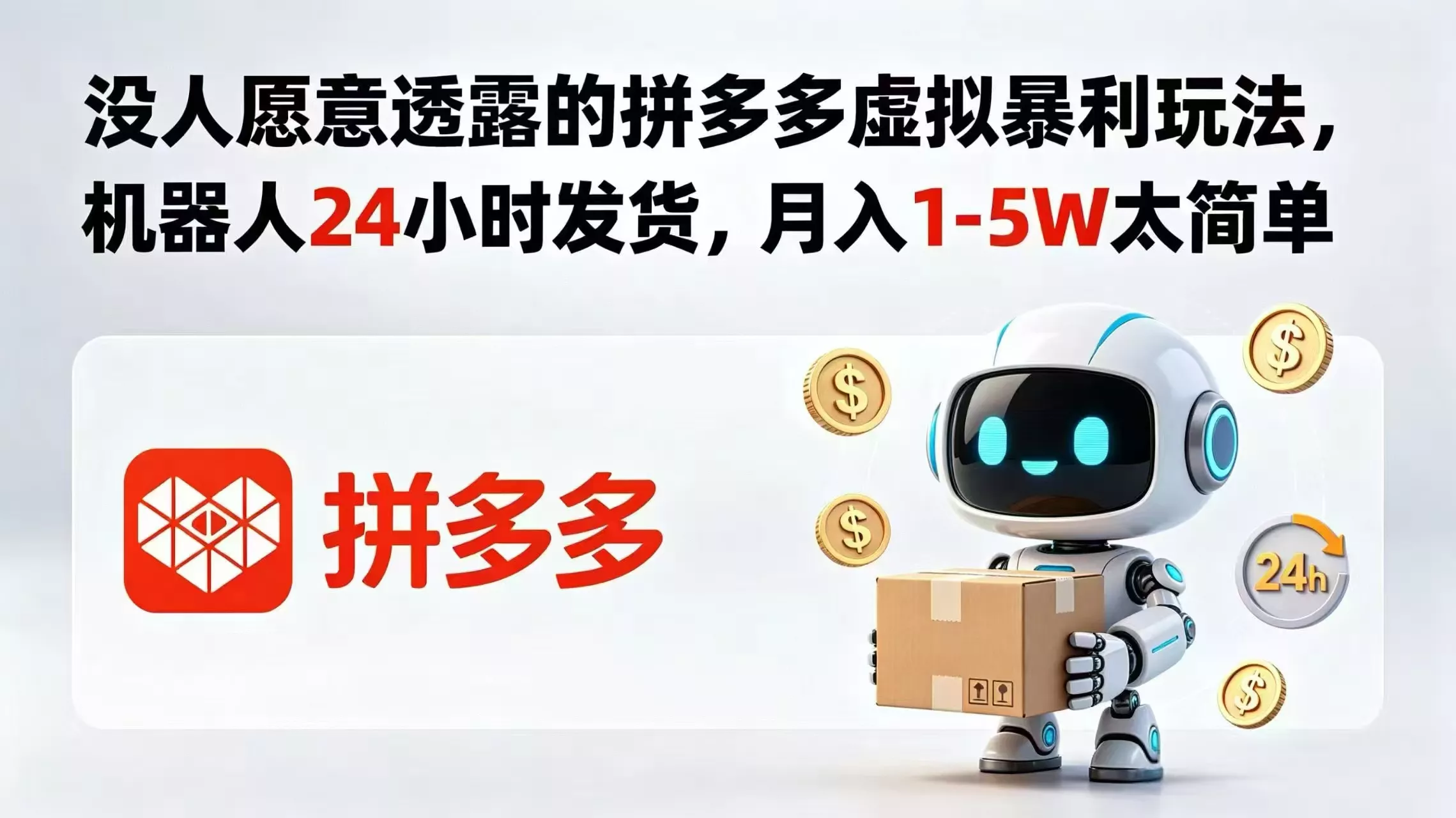 没人愿意透露的拼多多虚拟暴利玩法,机器人 24 小时发货,月入 1-5W 太简单 没人愿意透露的拼多多虚拟暴利玩法,机器人 24 小时发货,月入 1-5W 太简单