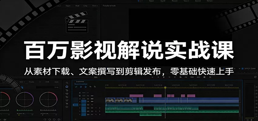 百万影视解说实战课：从素材下载、文案撰写到剪辑发布，零基础快速上手 - 项目资源网