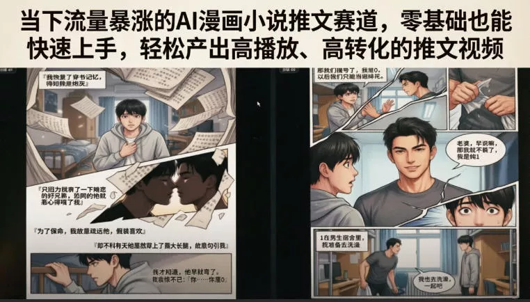 当下流量暴涨的AI漫画小说推文赛道,零基础也能快速上手,轻松产出高播放、高转化的推文视频 当下流量暴涨的AI漫画小说推文赛道,零基础也能快速上手,轻松产出高播放、高转化的推文视频