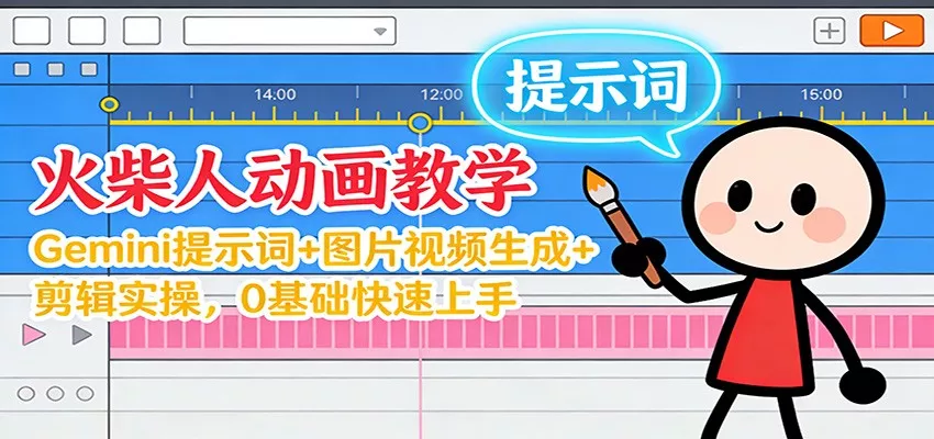 12月火柴人动画教学：Gemini 提示词+图片视频生成+剪辑实操，0基础快速上手 - 项目资源网
