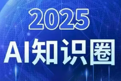 2025小司ai知识圈(更新10月) - 项目资源网