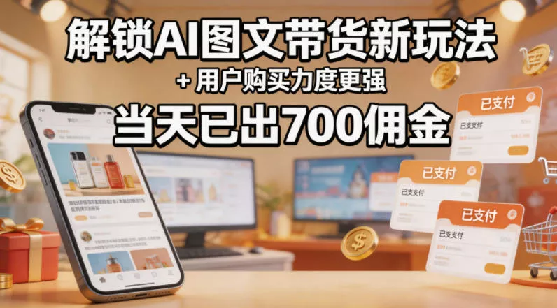 解锁ai图文带货新玩法+用户购买力度更强,当天已出700佣金,详细拆解 解锁ai图文带货新玩法+用户购买力度更强,当天已出700佣金,详细拆解
