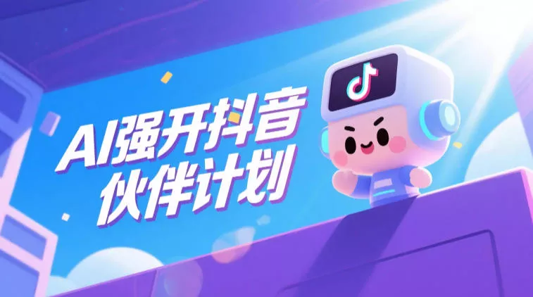 AI强开抖音创作者伙伴计划,轻松拿平台创作收益 AI强开抖音创作者伙伴计划,轻松拿平台创作收益