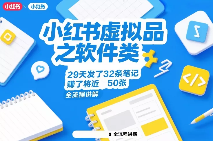 小红书虚拟品之软件类，29天发了32条笔记，賺了将近50张，全流程讲解 - 项目资源网