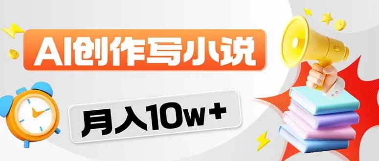 2026风口项目AI写小说 轻松实现月入10w+ - 项目资源网