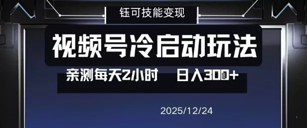 视频号分成计划冷启动玩法亲测每天2小时，0门槛副业项目，单号日入3张 - 项目资源网