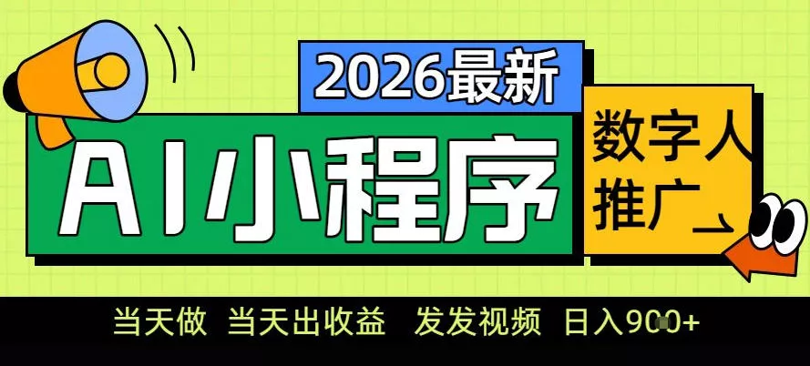 0门槛副业首选!小程序AI数字人推广,让你轻松实现经济独立【揭秘】 0门槛副业首选!小程序AI数字人推广,让你轻松实现经济独立【揭秘】