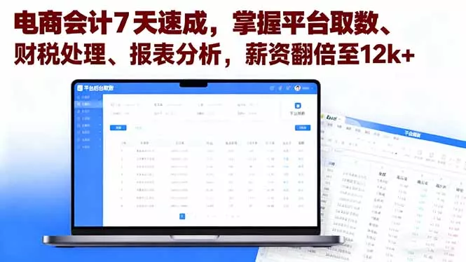 电商会计7天速成，掌握平台取数、财税处理、报表分析，薪资翻倍至12k+ - 项目资源网