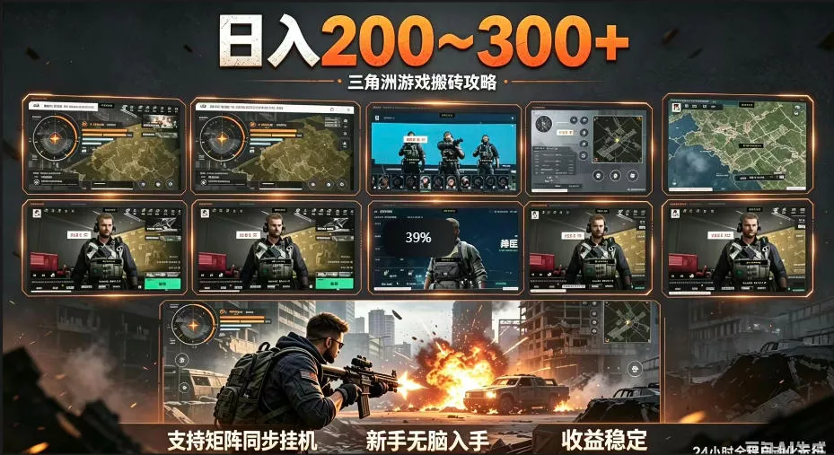 三角洲全自动挂G项目,一台电脑即可操作,防封稳账号,日收益300+,收益全程包回收,省心稳賺【揭秘】 三角洲全自动挂G项目,一台电脑即可操作,防封稳账号,日收益300+,收益全程包回收,省心稳賺【揭秘】