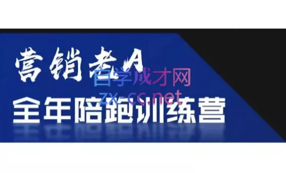 老A营销训练营(更新9月) - 项目资源网