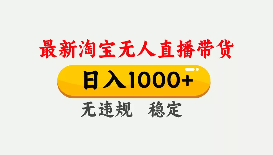 淘宝无人直播【最新】,独家技术,日入1000+,无违规无封号,可矩阵,长期稳定 淘宝无人直播【最新】,独家技术,日入1000+,无违规无封号,可矩阵,长期稳定