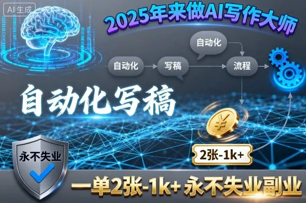 2025年来做AI写作大师，自动化写稿，一单2张-1k+，永不失业副业 - 项目资源网