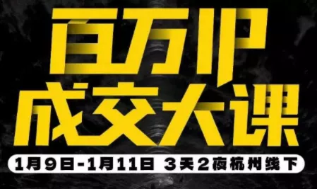 群响·创业大课26年开年第一课百万IP成交1月9日-11日线下课 - 项目资源网