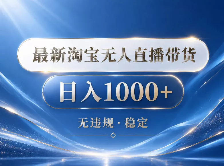 2026最新淘宝无人直播带货15.0,24小时自动直播自动出单,单设备日入1000,让你睡觉都在进账【揭秘】 2026最新淘宝无人直播带货15.0,24小时自动直播自动出单,单设备日入1000,让你睡觉都在进账【揭秘】