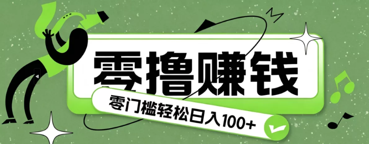超有趣又轻松的赚钱小项目,零成本零门槛日收益100+ - 项目资源网