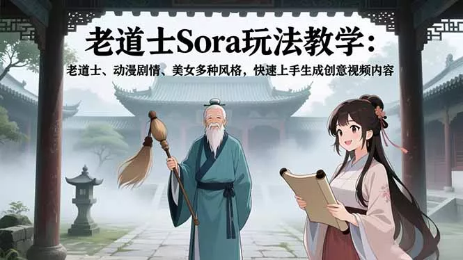 老道士Sora玩法教学:老道士、动漫剧情、美女多种风格,快速上手生成创意视频内容 老道士Sora玩法教学:老道士、动漫剧情、美女多种风格,快速上手生成创意视频内容