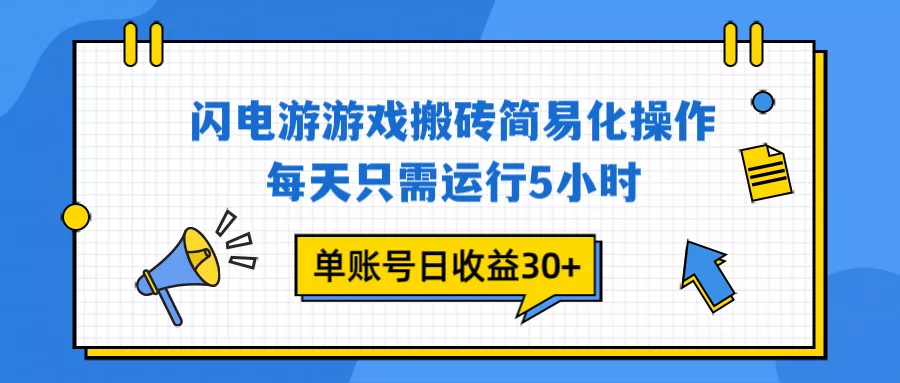 闪电游 游戏试玩 每天只需运行5小时 单账号日收益30+当天上车当天就可以变现 - 项目资源网
