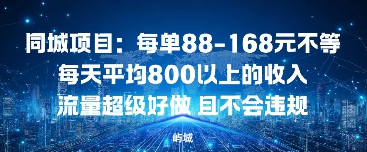 同城项目：每单88-168米不等每天平均8长以上的收入流量超级好做，且不会违规 - 项目资源网