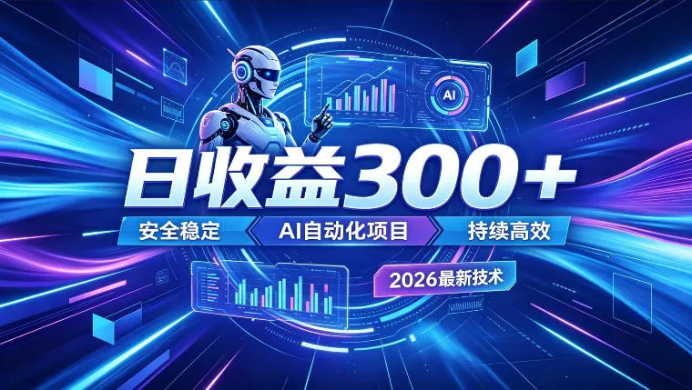 AI智能广告挂G,在家自动賺收益,日入300+,多机多收益【揭秘】 AI智能广告挂G,在家自动賺收益,日入300+,多机多收益【揭秘】