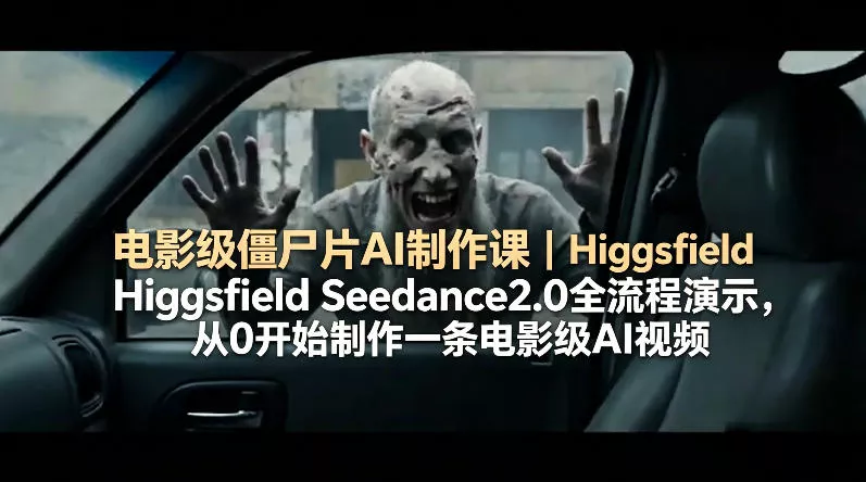 电影级僵尸片AI制作课|Higgsfield Seedance2.0全流程演示,从0开始制作一条电影级AI视频 电影级僵尸片AI制作课|Higgsfield Seedance2.0全流程演示,从0开始制作一条电影级AI视频