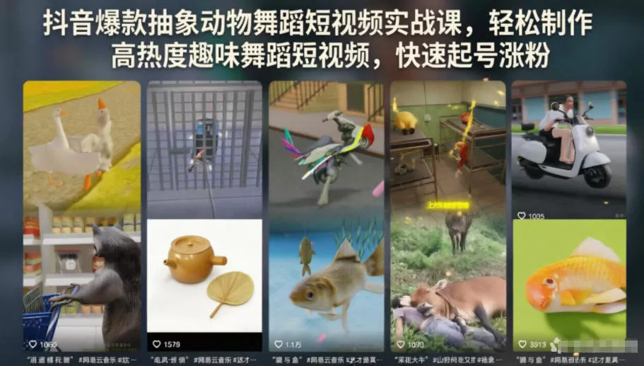 抖音爆款抽象动物舞蹈短视频实战课,轻松制作高热度趣味舞蹈短视频,快速起号涨粉 抖音爆款抽象动物舞蹈短视频实战课,轻松制作高热度趣味舞蹈短视频,快速起号涨粉