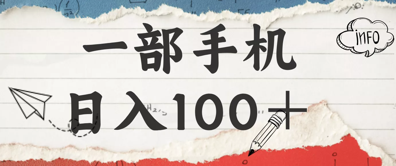 揭秘:一部手机日入100+,只需看广告,人人可做,有手就行【附教程】 - 项目资源网