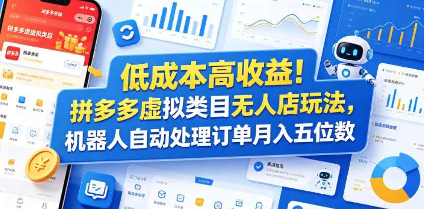 低成本高收益!拼多多虚拟类目无人店玩法,机器人自动处理订单月入五位数【揭秘】 低成本高收益!拼多多虚拟类目无人店玩法,机器人自动处理订单月入五位数【揭秘】