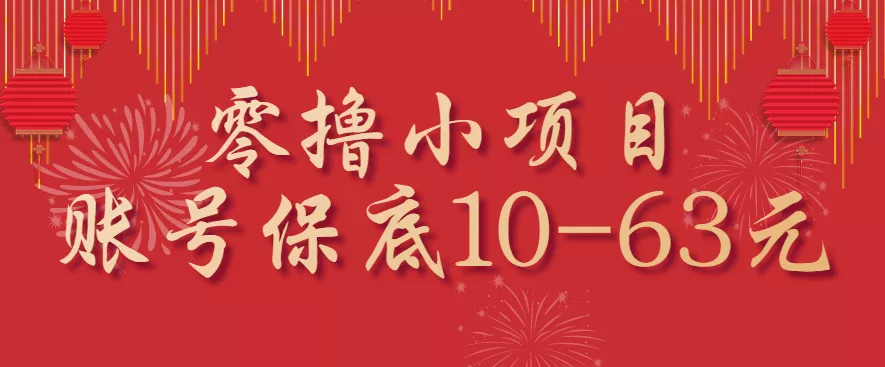 零撸小项目，一个账号保底10-63元，适合新手小白操作，能多账号领低保 - 项目资源网