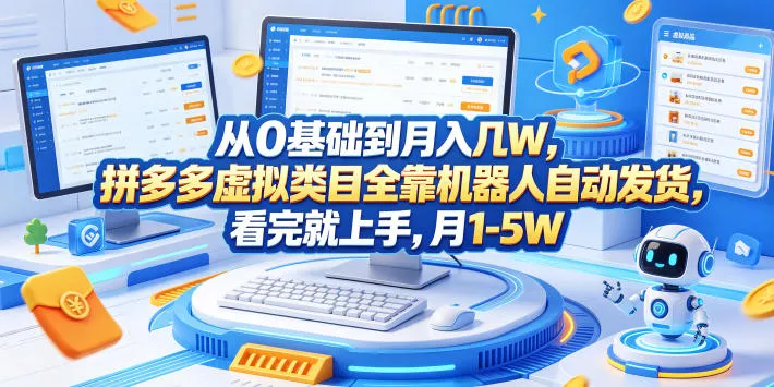 从0基础到月入几W,拼多多虚拟类目全靠机器人自动发货,看完就上手,月1-5W【揭秘】 从0基础到月入几W,拼多多虚拟类目全靠机器人自动发货,看完就上手,月1-5W【揭秘】