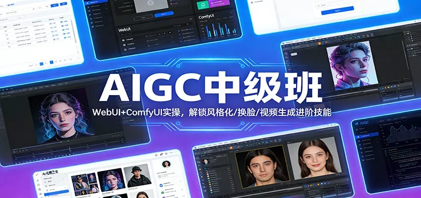 AIGC中级班：WebUI+ComfyUI实操，解锁风格化/换脸/视频生成进阶技能 - 项目资源网