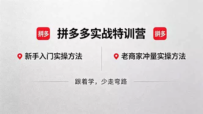 拼多多实战特训营(更新5月3 拼多多实战特训营(更新5月3