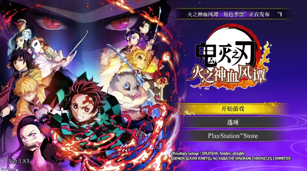 【5.05】《鬼灭之刃 火之神血风谭》PS4港版中文下载- 含V1.83 整合+降级+13DLC 【5.05】《鬼灭之刃 火之神血风谭》PS4港版中文下载- 含V1.83 整合+降级+13DLC