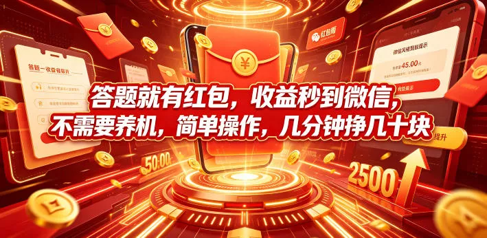 答题就有红包，收益秒到微信，不需要养机，简单操作，几分钟挣几十块【揭秘】 - 项目资源网