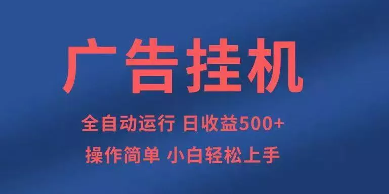 广告挂机，2025风口项目全新玩法，全自动500+项目 - 项目资源网