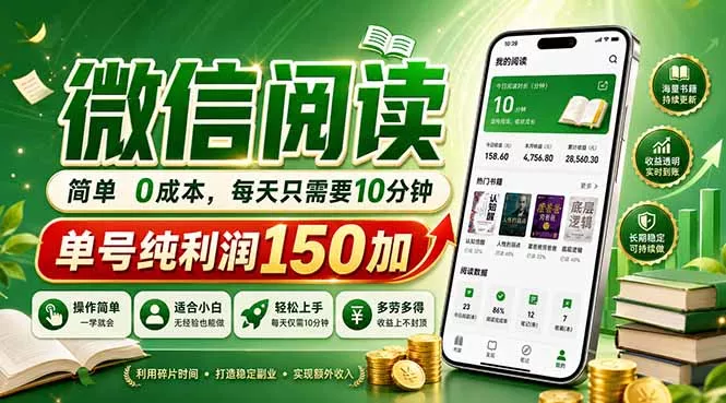 最新微信阅读，每日10分钟，单号利润150+，可批量放大操作，简单0成本 - 项目资源网