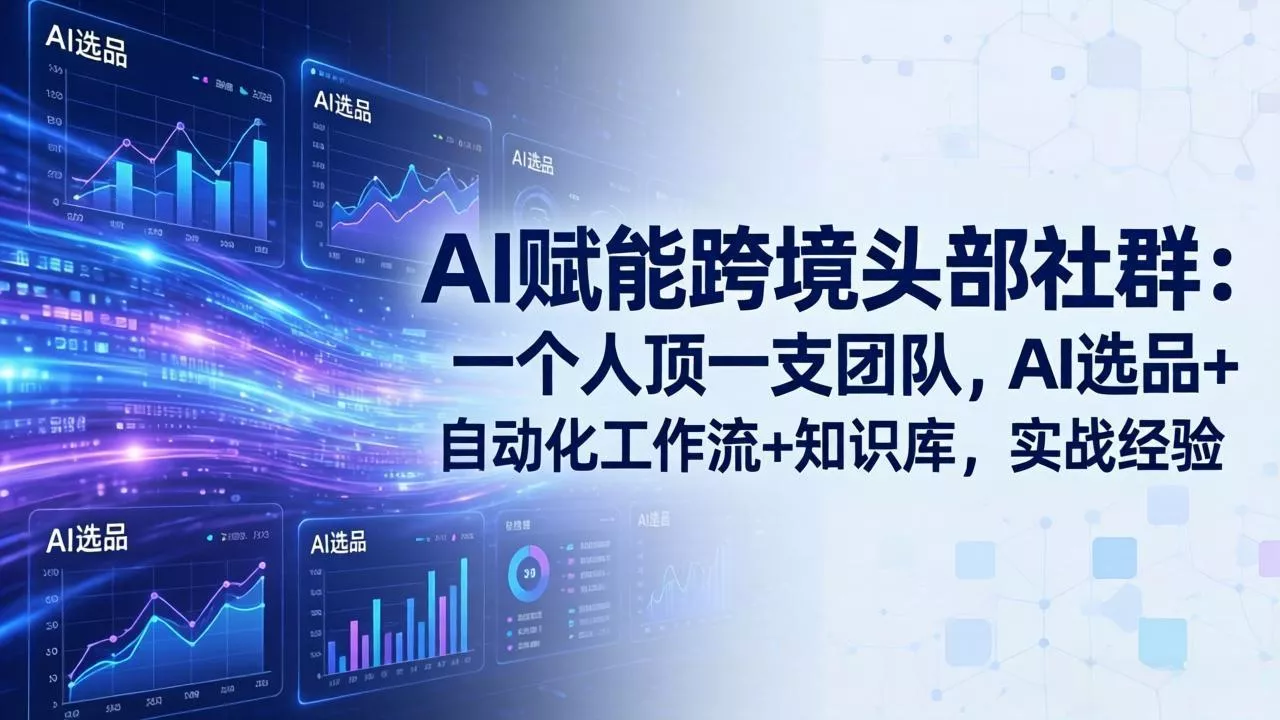 AI赋能跨境头部社群-更新4月23:一个人顶一支团队,AI选品+自动化工作流+知识库,实战经验 AI赋能跨境头部社群-更新4月23:一个人顶一支团队,AI选品+自动化工作流+知识库,实战经验