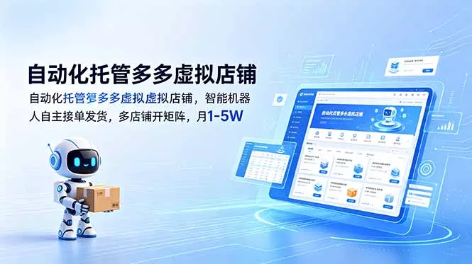 自动化托管多多虚拟店铺,智能机器人自主接单发货,多店铺开矩阵,月1-5W 自动化托管多多虚拟店铺,智能机器人自主接单发货,多店铺开矩阵,月1-5W