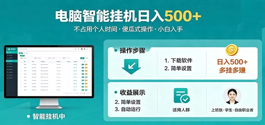 全自动电脑挂机，支持多挂多赚，上班族学生党都能做，小白也能日入500+副业 - 项目资源网