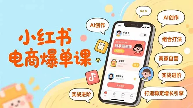 小红书电商爆单课，AI创作、组合打法、商家自营，实战进阶，打造稳定增长引擎 - 项目资源网
