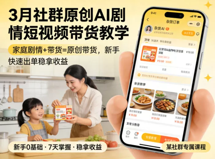 3月某社群原创AI剧情短视频带货教学，家庭剧情+带货=原创带货，新手也能快速出单稳拿收益(更新) - 项目资源网