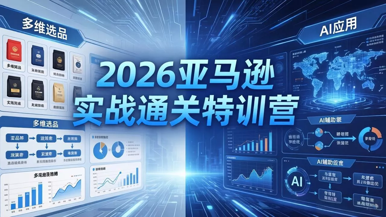 2026亚马逊实战通关特训营-5月8更新,多维选品+渐进式打法+AI应用,从0到1打造盈利店铺 2026亚马逊实战通关特训营-5月8更新,多维选品+渐进式打法+AI应用,从0到1打造盈利店铺