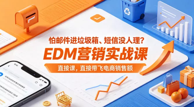 怕邮件进垃圾箱、短信没人理?EDM营销实战课,直接带飞电商销售额【原创双语字幕】 怕邮件进垃圾箱、短信没人理?EDM营销实战课,直接带飞电商销售额【原创双语字幕】