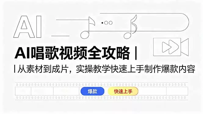 AI唱歌视频全攻略|从素材到成片,实操教学快速上手制作爆款内容 AI唱歌视频全攻略|从素材到成片,实操教学快速上手制作爆款内容