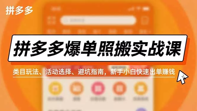 拼多多爆单照搬实战课，类目玩法、活动选择、避坑指南，新手小白快速出单赚钱 - 项目资源网