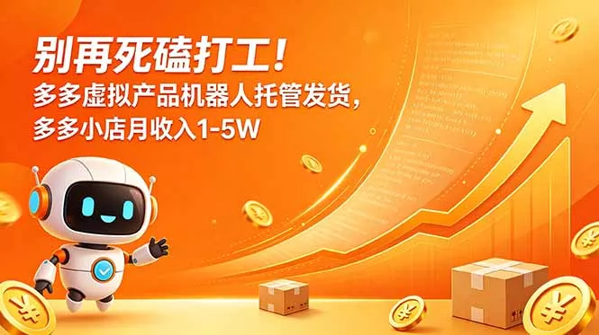 别再死磕打工!多多虚拟产品机器人托管发货,多多小店月收入1-5W 别再死磕打工!多多虚拟产品机器人托管发货,多多小店月收入1-5W