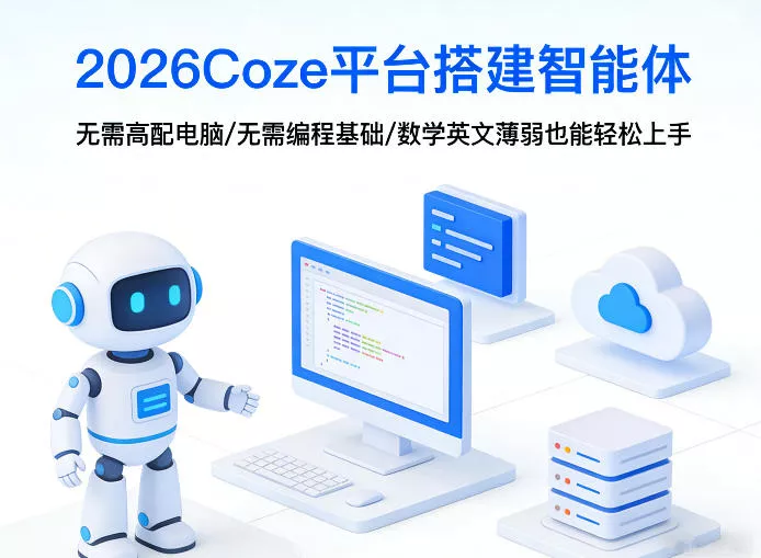 2026Coze平台搭建智能体，无需高配电脑、无需编程基础，哪怕数学和英文薄弱也能轻松上手 - 项目资源网