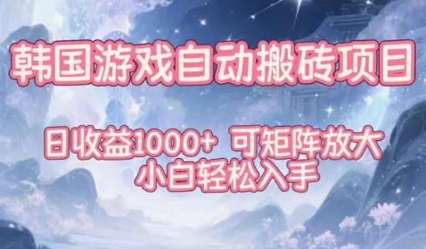 韩国游戏自动搬砖项目，日收益1k+，可矩阵放大，小白轻松入手【揭秘】 - 项目资源网