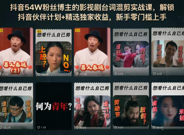 抖音54W粉丝博主的影视剧台词混剪实战课,解锁抖音伙伴计划+精选独家收益,新手零门槛上手 抖音54W粉丝博主的影视剧台词混剪实战课,解锁抖音伙伴计划+精选独家收益,新手零门槛上手