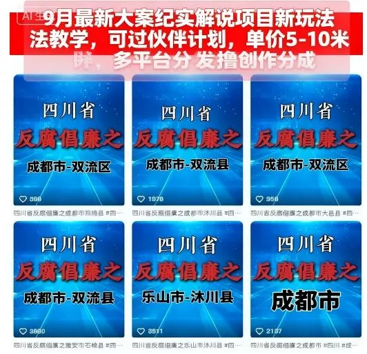 9月最新大案纪实解说项目新玩法教学，可过伙伴计划，单价5-10米，多平台分发撸创作分成 - 项目资源网