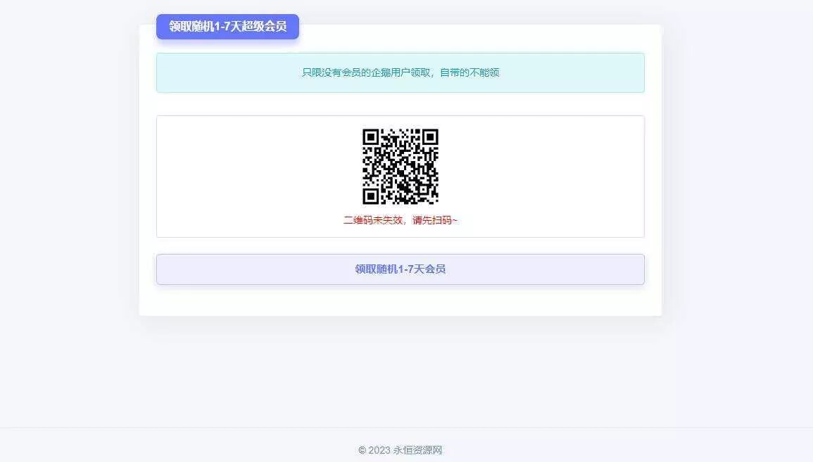 随机获得1-7天QQ超级会员Html单页 - 项目资源网